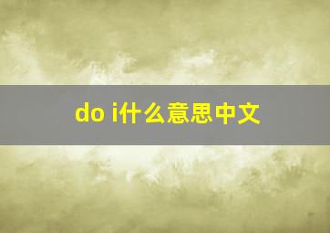 do i什么意思中文